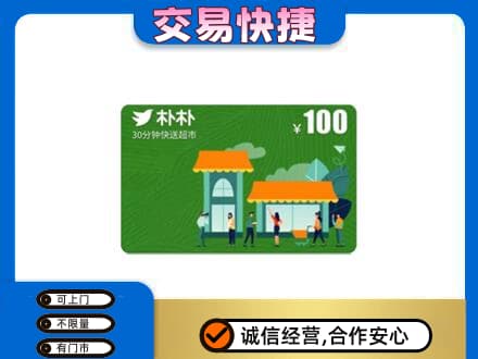 萍乡上门回收朴朴超市卡