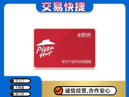 萍乡上门回收必胜客卡