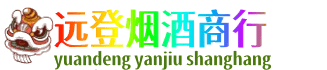 萍乡远登烟酒商行